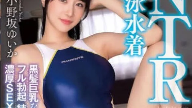 MADV-600 競泳水着NTR 黒髪巨乳な隣人美女のハイレグ姿にフル勃起 結婚しているにも関わらず濃厚SEXで何度もイカされちゃいました 小野坂ゆいか