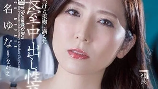 JUQ-241 浸满汗水的人妻秘书 – 椎名由奈