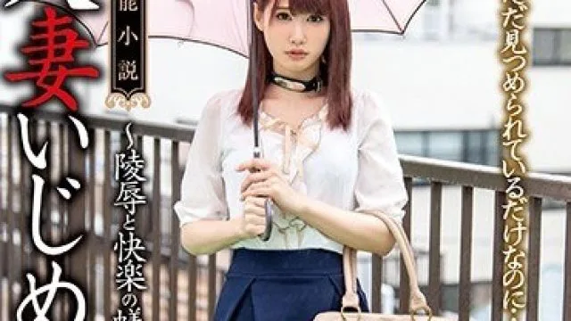 XVSR-504 人妻いじめ ～陵辱と快楽の蟻地獄～ 涼宮琴音