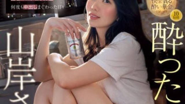 PRED-716 酔った山岸さんが僕の部屋に上がり込んで来る金曜の夜を心待ちしている…山岸あや花