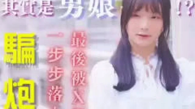 騙砲企劃在街頭搭訕的漂亮女生其實是男娘-寬哥