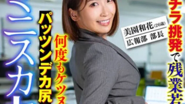SMOK-001 【ミニスカセクハラ】パンチラ挑発で残業若手ち○ぽを勃起させ何度もケツヌキするパッツンデカ尻人妻女上司 美園和花