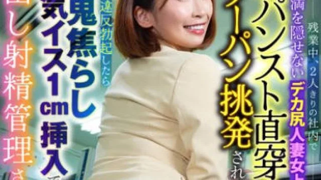 LULU-338 残業中、2人きりの社内で欲求不満を隠せないデカ尻人妻女上司に黒パンスト直穿きノーパン挑発されコンプラ違反勃起したら鬼焦らし空気イス1cm挿入で中出し 美園和花