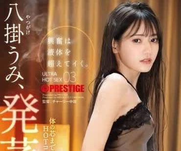 ABF-131 超级兴奋的体液 八掛海