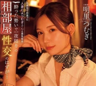 JUR-020 明里紬