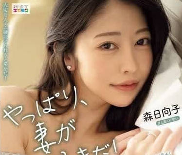 MIAB-301 果然我还是喜欢妻子 森日向子