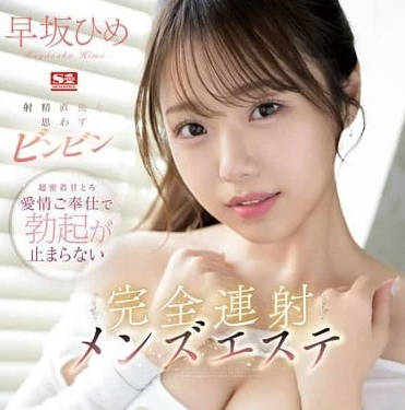 SONE-275 射精完之後 – 早坂姬