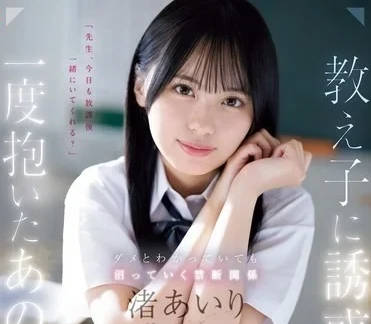 SONE-278 自从被学生诱惑并干下去 渚爱理