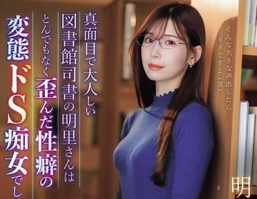 IPZZ-296 变态抖S痴女 明里紬
