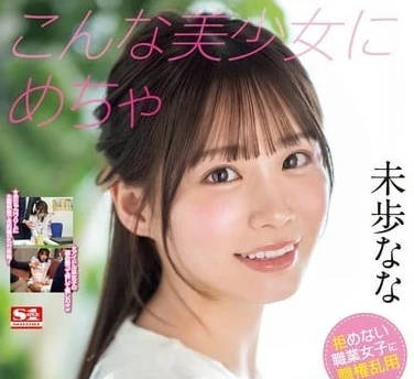 SONE-315 我想性骚扰这个漂亮的女孩 – 未步奈奈
