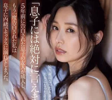 ADN-612 儿子的朋友向我表白了 – 夏目彩春