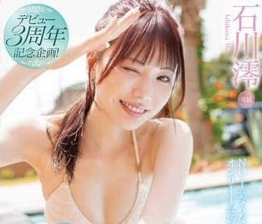 MIDV-995 出道三周年纪念企划 – 石川澪