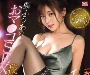 SONE-114 我们才不会因为小穴而射精 – 枫芙爱