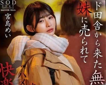 START-072 从乡下搬到东京的纯洁姐姐 宫岛芽衣