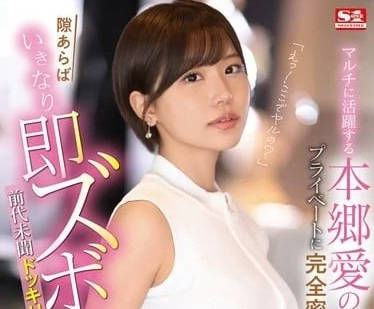SONE-273 本乡爱