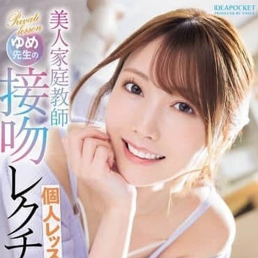IPZZ-498 和美女家教梦幻接吻 西宫梦