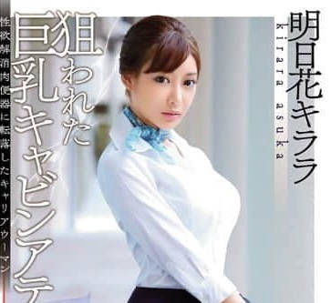 SNIS-576 被盯上的巨乳空姐 明日花绮罗