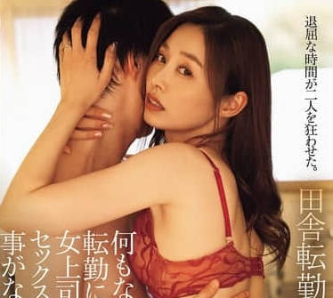 ADN-691 调职到啥都没有的乡下的我只好跟女上司做爱 – 夏目彩春