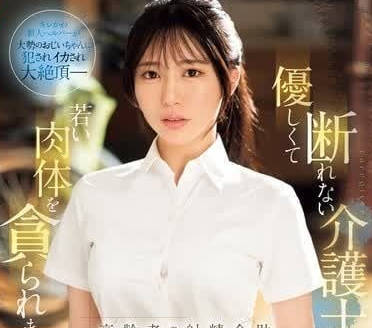 SONE-344 温柔又不善拒绝的护士小姐 – 黑岛玲衣