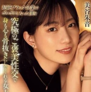 美谷朱音