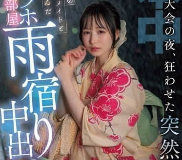 HMN-637 在情趣宾馆内躲雨内射 – 香水纯