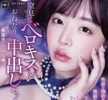 YUJ-037 三宫椿 用窒息的舌吻和内射做爱