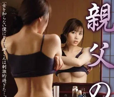 JUX-634 父亲的女人 本田岬