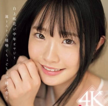 SONE-323 和中年大叔口水浓密的接吻 – 白上咲花