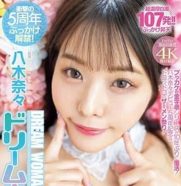 MIDV-954 八木奈奈 出道五周年解禁