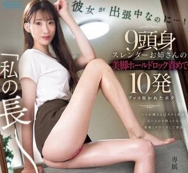 PRED-720 女友出差时我被九头身 星宫一花