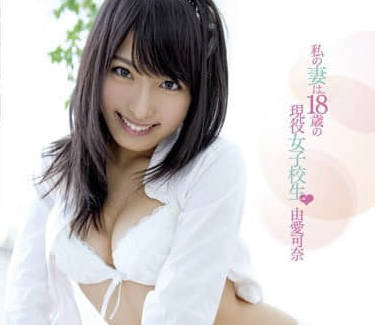 MXGS-379 我的妻子是十八岁女大学生 – 由爱可奈