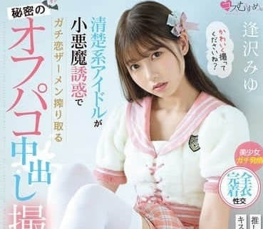 MUKC-090 小恶魔的线下摄影会 – 逢泽美优