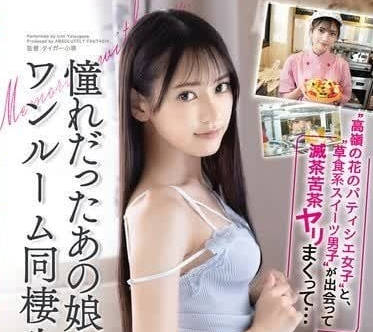 ABF-142 高岭之花的女甜点师 八掛海