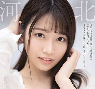 SSIS-129 用可爱笑容征服所有人 – 河北彩花