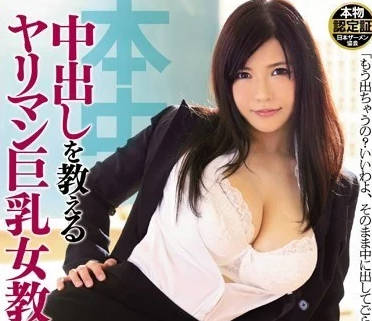 HND-128 巨乳女教师的中出教学 – 冲田杏梨
