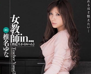 VDD-069 威胁套房内的女老师 椎名由奈