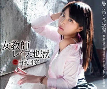 MXGS-609 黑丝女教师轮奸全纪录 – 由爱可奈