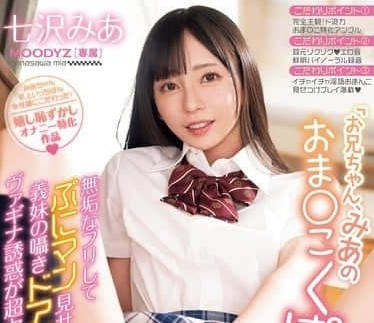 MIDA-046 七泽美亚 哥哥看看美亚的小穴