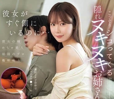 SONE-572 偷偷让你爽翻的诱惑系姐姐 – miru
