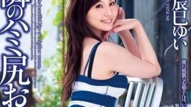 DV-1543 隔壁的巨尻姐姐 – 辰巳唯 高清无码