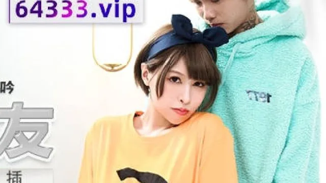 MDX-0245租借女友-白思吟