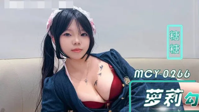 MCY-0266巨乳萝莉勾引好表哥乱伦表妹提起长腿狠狠插入-糖糖