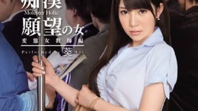 SNIS-441 渴望被调教的反差女教师 – 葵