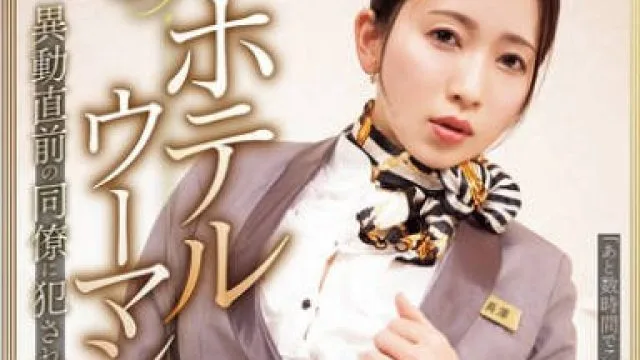 SAME-188酒店女郎在调动前被同事侵犯了-妃ひかり
