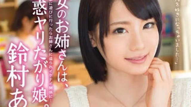 ABP-149 诱惑性交的女孩 – 铃村爱理
