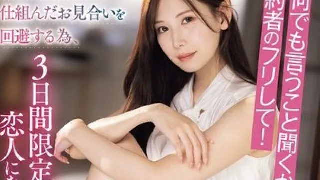 IPZZ-547 明里纱织假装未婚夫逃避相亲