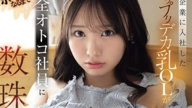 SNOS-193 中小企业的弹性巨乳OL被全公司男员工轮流侵犯