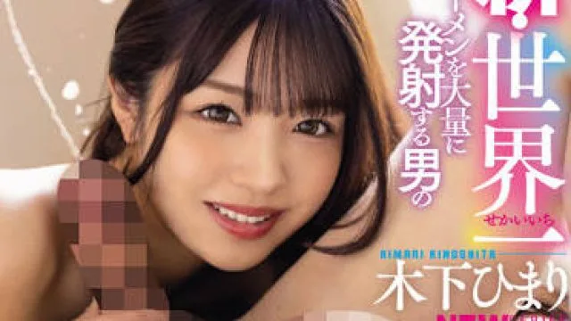 RKI-631 射出最多精液的人-木下ひまり