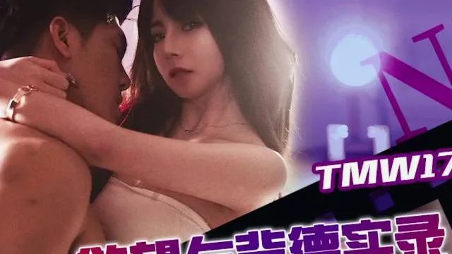 天美传媒TMW178不可告人的偷情秘密