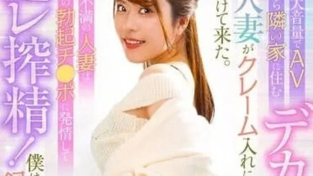 MRHP-039 大音量看AV引来隔壁美尻人妻的投诉